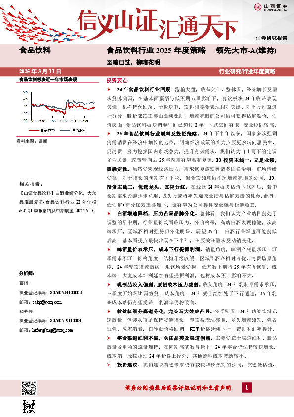 食品饮料行业2025年度策略：至暗已过，柳暗花明