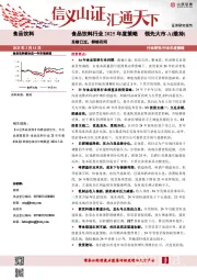食品饮料行业2025年度策略：至暗已过，柳暗花明