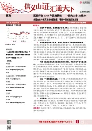 医药行业2025年投资策略：多层次支付体系支持创新发展，看好中国制造扬帆出海
