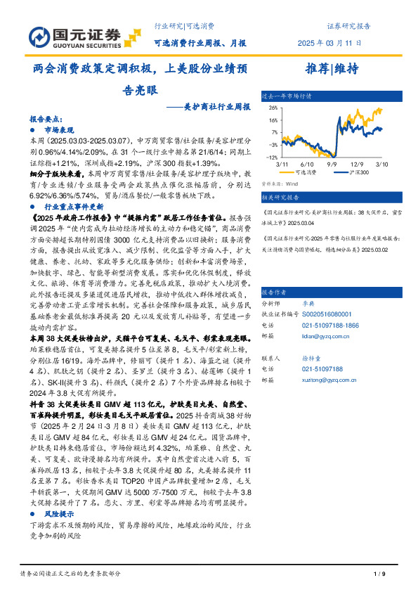 美护商社行业周报：两会消费政策定调积极，上美股份业绩预告亮眼