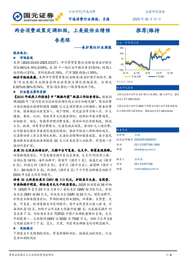 美护商社行业周报：两会消费政策定调积极，上美股份业绩预告亮眼