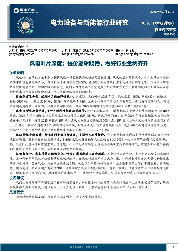 风电叶片深度：提价逻辑顺畅，看好行业量利齐升