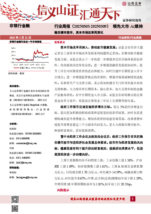 非银行金融行业周报：稳住楼市股市，资本市场改革再深化