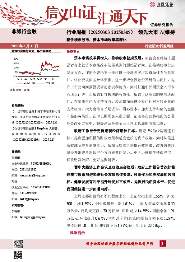 非银行金融行业周报：稳住楼市股市，资本市场改革再深化