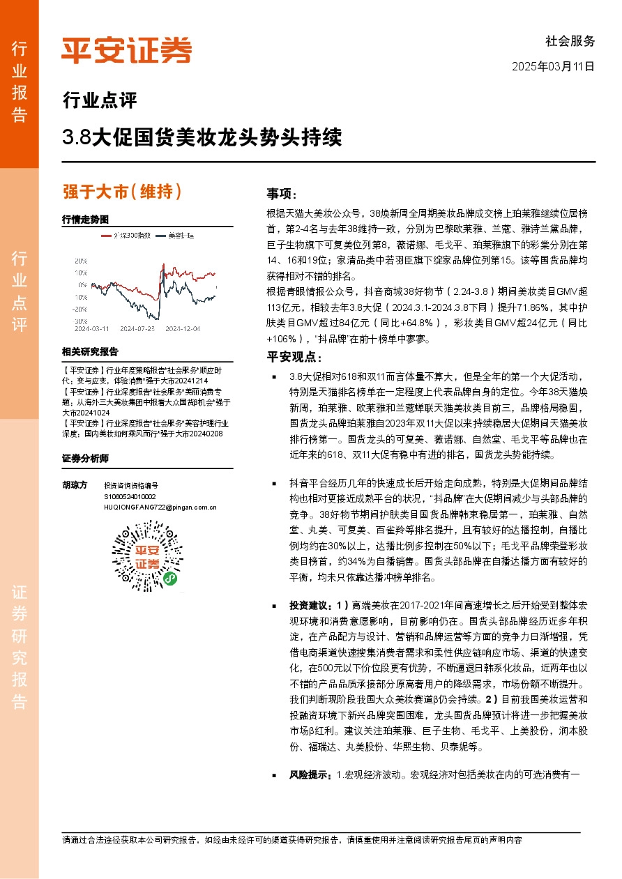社会服务行业点评：3.8大促国货美妆龙头势头持续