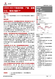 有色金属：USGS 2024年数据洞察：产量、储量分化，聚焦关键矿产