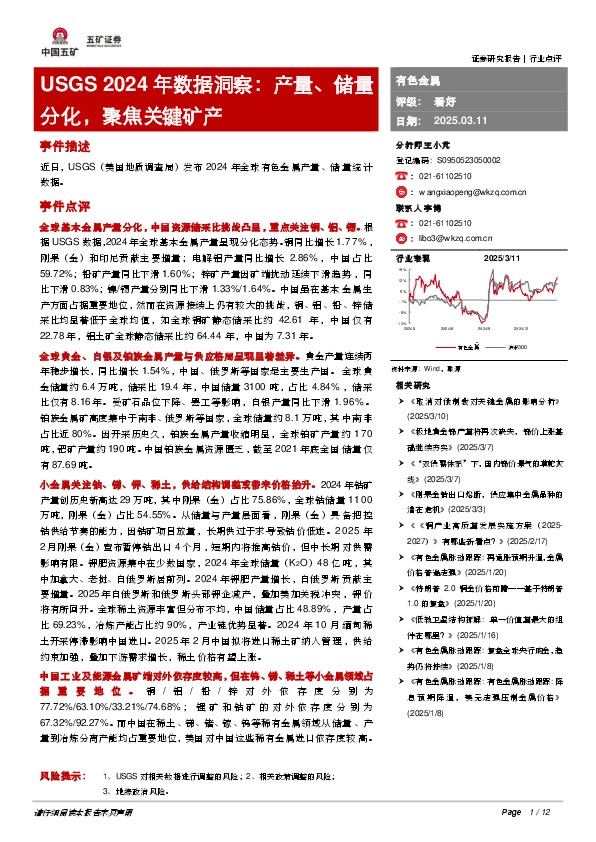 有色金属：USGS 2024年数据洞察：产量、储量分化，聚焦关键矿产