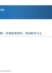 2025年农林牧渔行业年度策略：消费趋势演绎，周期轮转不止