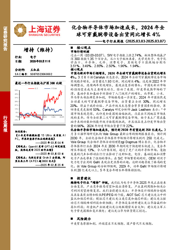 电子行业周报：化合物半导体市场加速成长，2024年全球可穿戴腕带设备出货同比增长4%