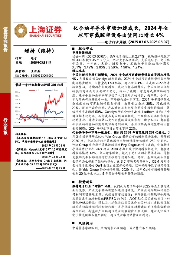 电子行业周报：化合物半导体市场加速成长，2024年全球可穿戴腕带设备出货同比增长4%