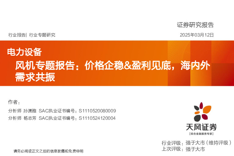风机专题报告：价格企稳&盈利见底，海内外需求共振