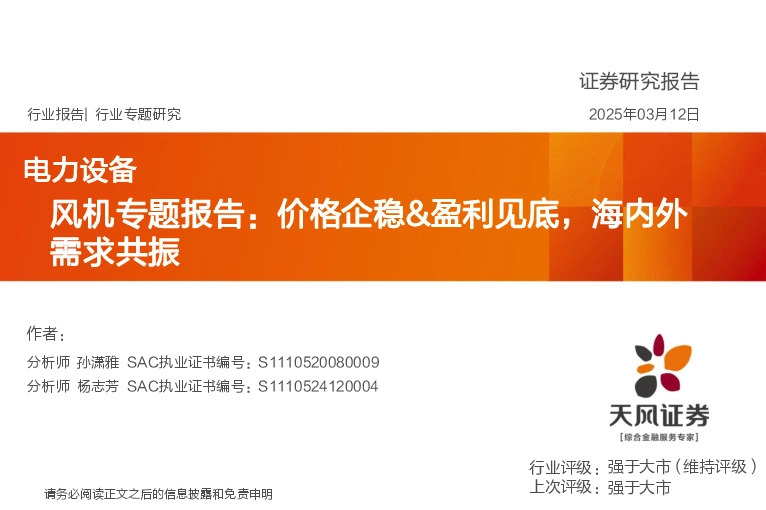 风机专题报告：价格企稳&盈利见底，海内外需求共振