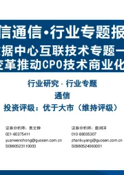 数据中心互联技术专题一：AI变革推动CPO技术商业化加速