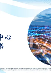 中国算力中心行业白皮书