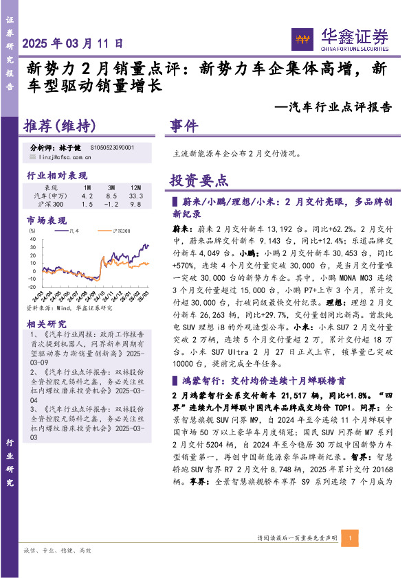 汽车行业点评报告：新势力2月销量点评：新势力车企集体高增，新车型驱动销量增长