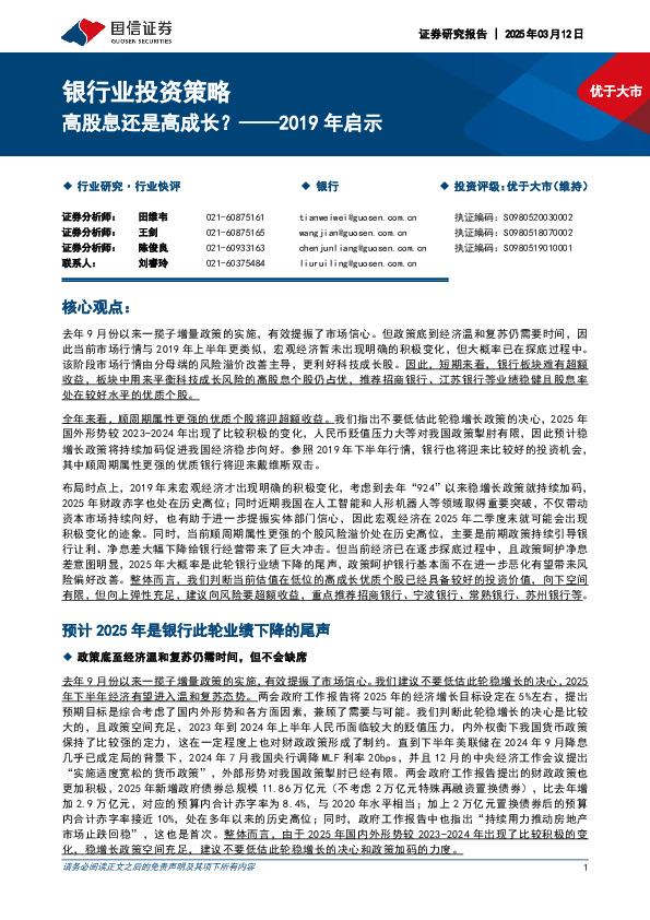 银行业投资策略：2019年启示-高股息还是高成长？