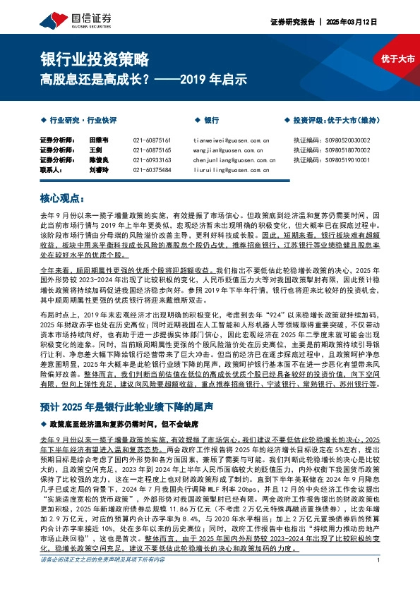 银行业投资策略：2019年启示-高股息还是高成长？