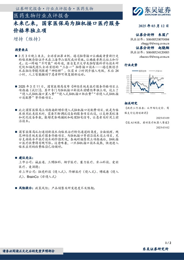 医药生物行业点评报告：未来已来，国家医保局为脑机接口医疗服务价格单独立项