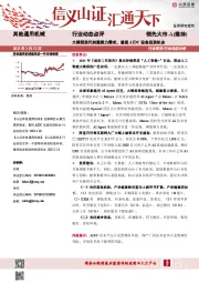 其他通用机械行业动态点评:大模型迭代刺激算力需求,重视AIDC设备投资机会