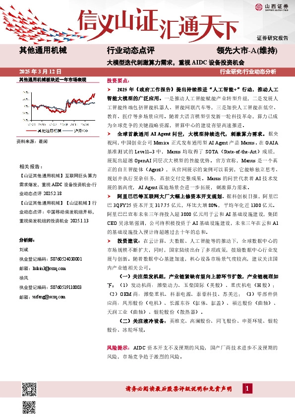 其他通用机械行业动态点评：大模型迭代刺激算力需求，重视AIDC设备投资机会