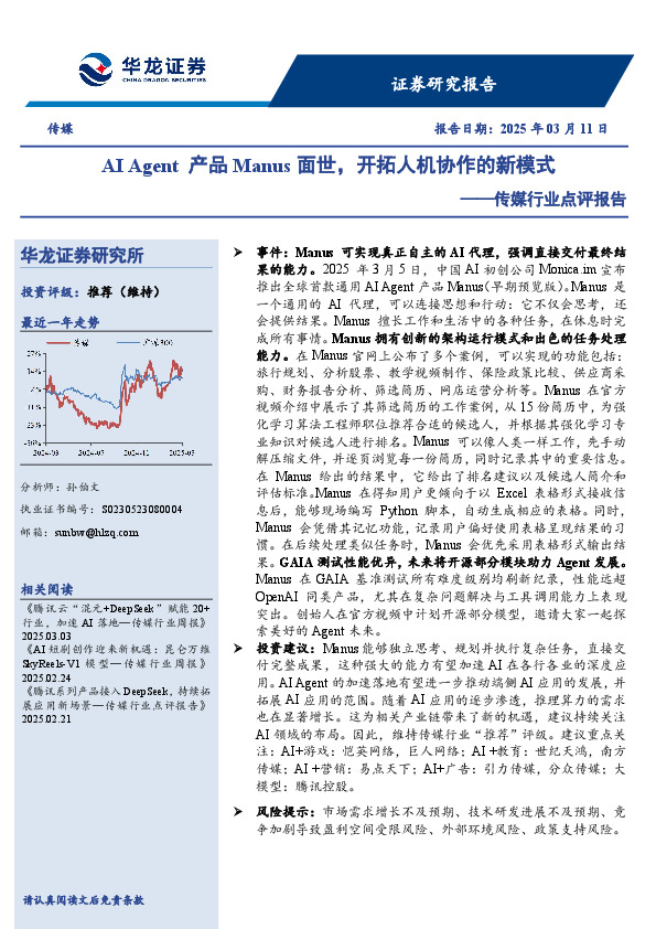 传媒行业点评报告：AI Agent产品Manus面世，开拓人机协作的新模式