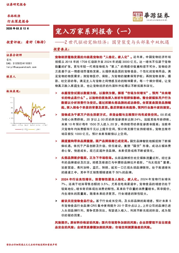 农林牧渔行业深度报告：宠入万家系列报告（一）-Z世代驱动宠物经济：国货裂变与头部集中双机遇
