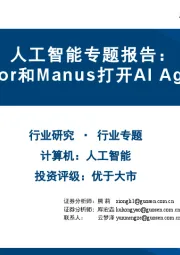 人工智能专题报告：Operator和Manus打开AI Agent时代