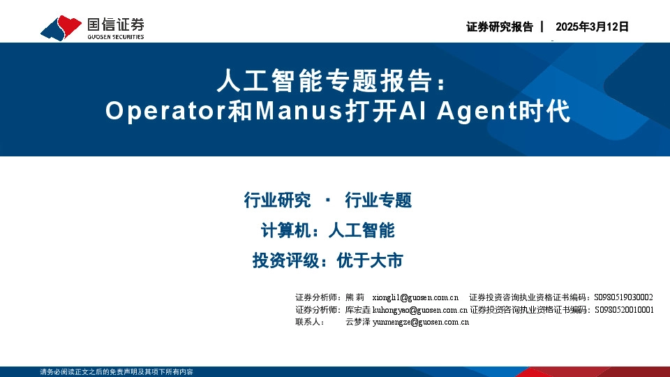 人工智能专题报告：Operator和Manus打开AI Agent时代