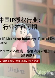 2025年全球及中国IP授权行业：情绪消费崛起，行业扩容可期