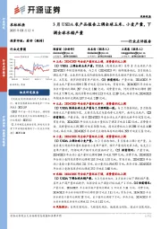 农林牧渔行业点评报告:3月USDA农产品报告上调全球玉米、小麦产量,下调全球水稻产量