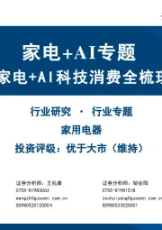家电+AI专题：家电+AI科技消费全梳理