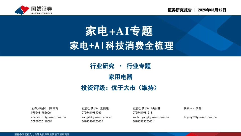 家电+AI专题：家电+AI科技消费全梳理