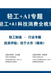 轻工+AI专题：轻工+AI科技消费全梳理