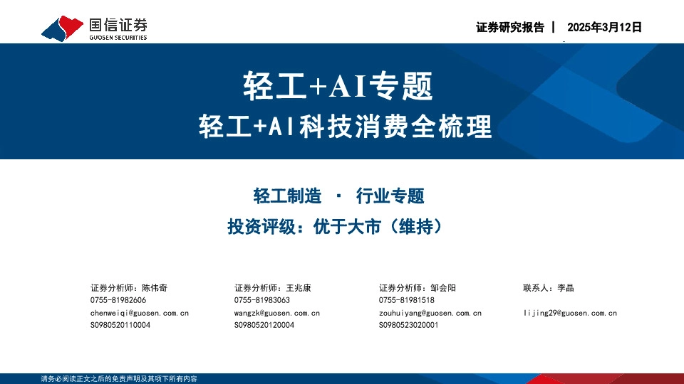 轻工+AI专题：轻工+AI科技消费全梳理