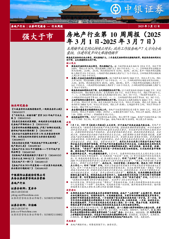 房地产行业第10周周报：本周楼市成交同比持续正增长；政府工作报告地产7大方向全面囊括，住建部发声四大举措稳楼市