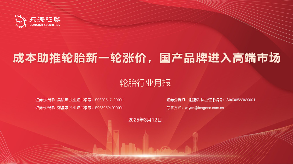 轮胎行业月报：成本助推轮胎新一轮涨价，国产品牌进入高端市场