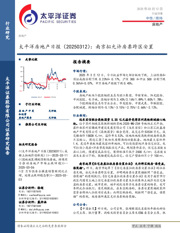 房地产日报：南京拟允许房票跨区安置