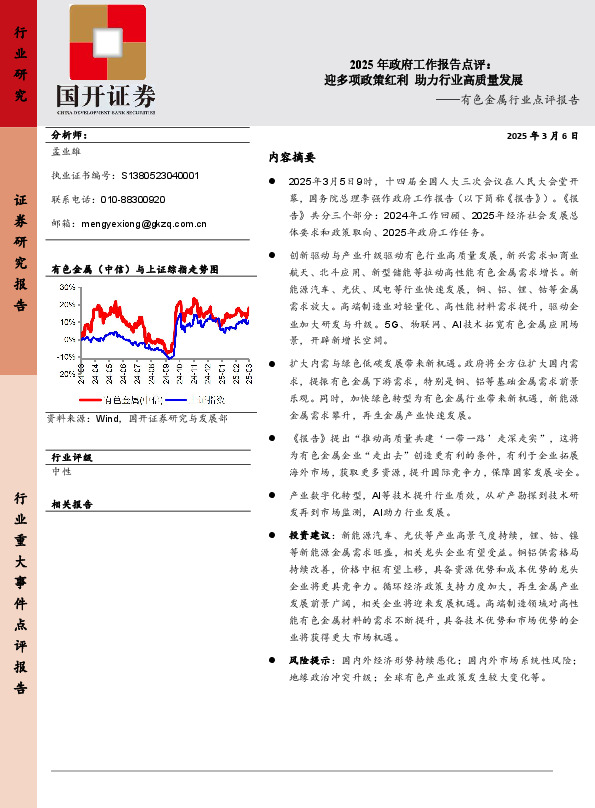 有色金属行业点评报告：2025年政府工作报告点评：迎多项政策红利 助力行业高质量发展