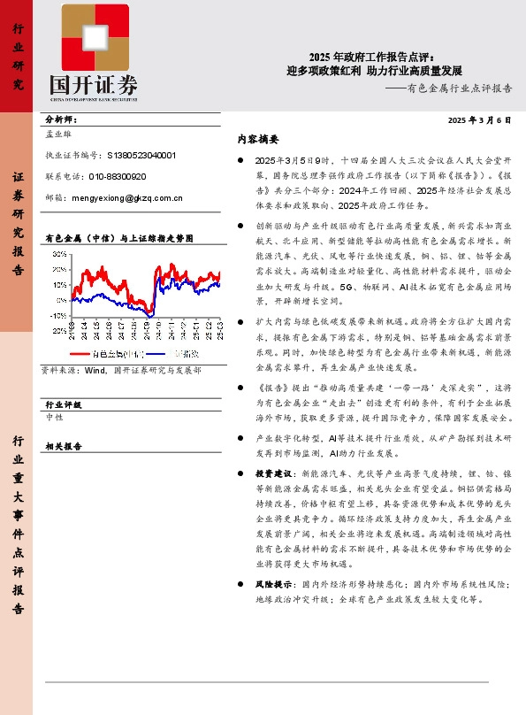 有色金属行业点评报告：2025年政府工作报告点评：迎多项政策红利 助力行业高质量发展