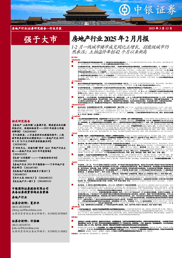 房地产行业2025年2月月报：1-2月一线城市楼市成交同比正增长，弱能级城市仍然承压；土拍溢价率创42个月以来新高