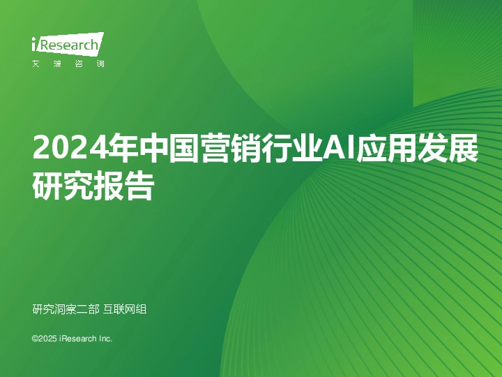 2024年中国营销行业AI应用发展研究报告