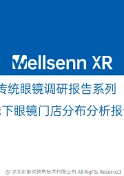 中国传统眼镜调研报告系列（一）：线下眼镜门店分布分析报告