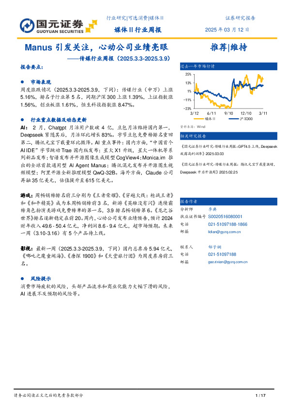传媒行业周报：Manus引发关注，心动公司业绩亮眼