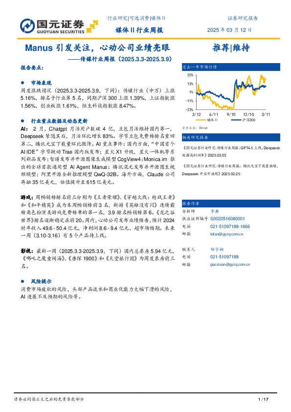 传媒行业周报：Manus引发关注，心动公司业绩亮眼