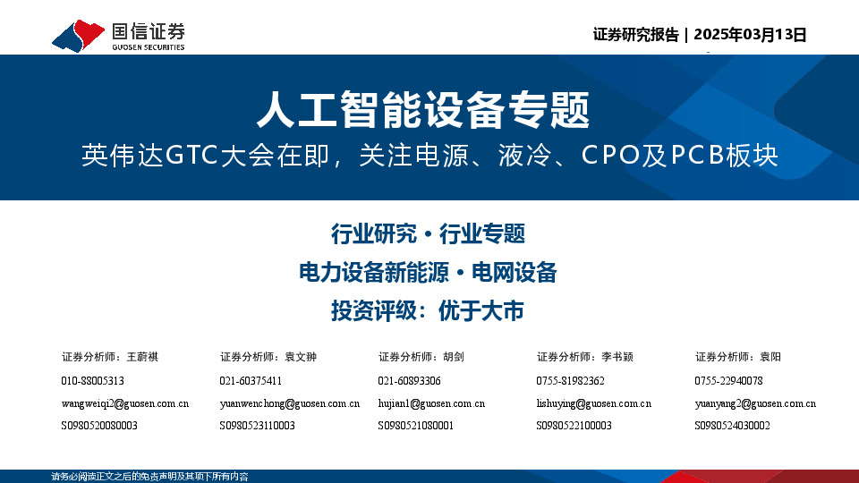 人工智能设备专题：英伟达GTC大会在即，关注电源、液冷、CPO及PCB板块