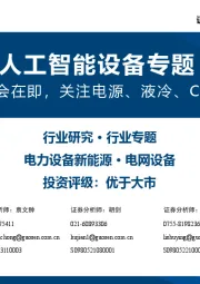 人工智能设备专题:英伟达GTC大会在即,关注电源、液冷、CPO及PCB板块