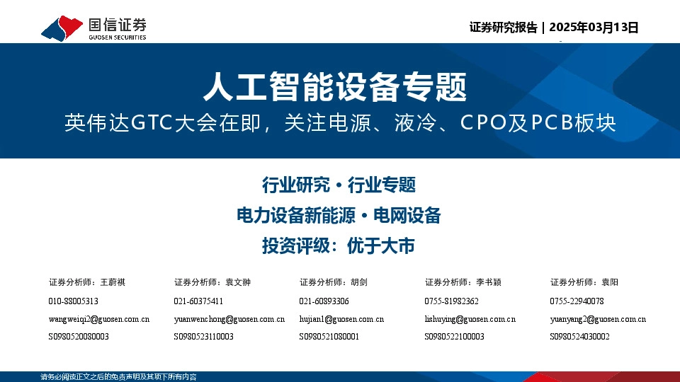 人工智能设备专题：英伟达GTC大会在即，关注电源、液冷、CPO及PCB板块
