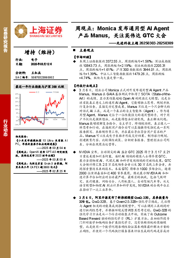 电子行业先进科技主题-周观点：Monica发布通用型AI Agent产品Manus，关注英伟达GTC大会