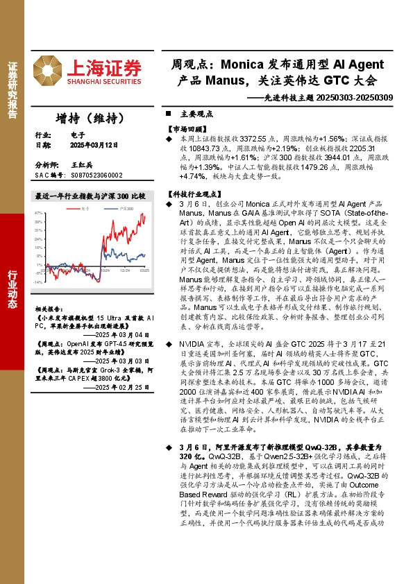 电子行业先进科技主题-周观点：Monica发布通用型AI Agent产品Manus，关注英伟达GTC大会