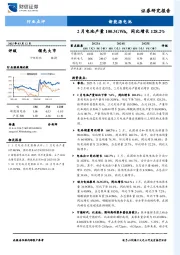 新能源电池行业点评：2月电池产量100.3GWh，同比增长128.2%